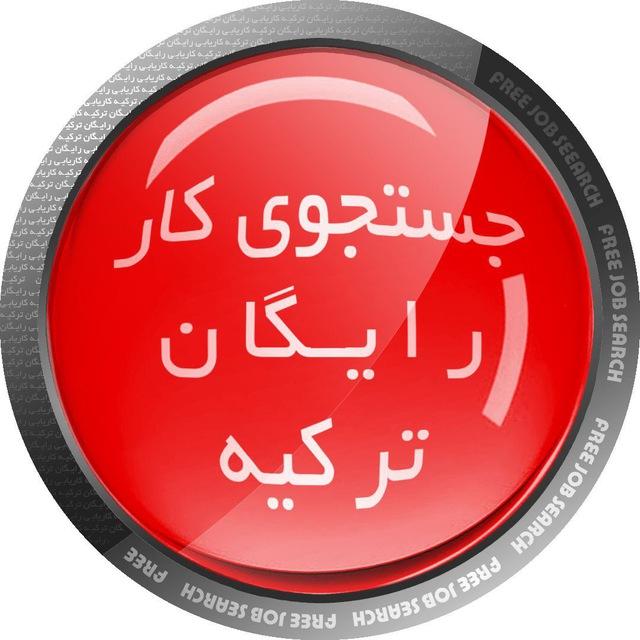 🔘کانال کاریابی رایگان ترکیهTurkiye_FreeJobSearch_Channel 🔘