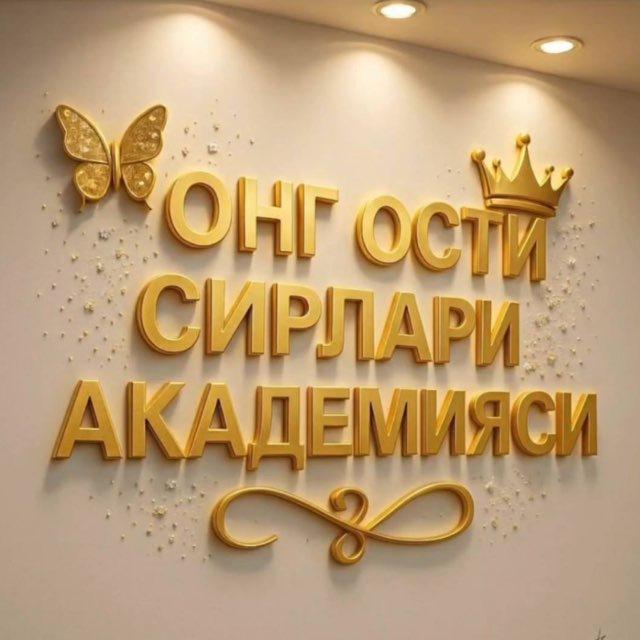 “ONG OSTI SIRLARI” AKADEMIYASI KANALI