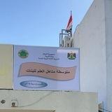 متوسطة مناهل العلم للبنات