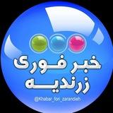 خبر فوری زرندیه 🇮🇷