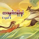 ထာဝရနဂါးတန်ခိုးရှင် ချန်နယ်