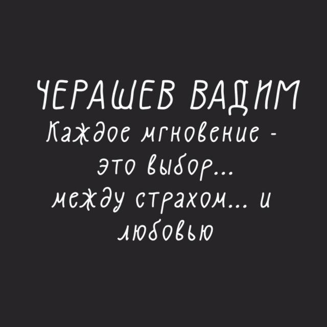 Черашев Вадим+музыка