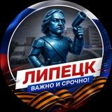 Липецк · Важно и Срочно