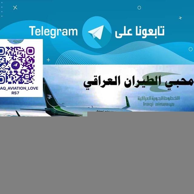 محبي الطيران العراقي