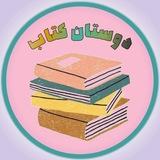 دوستان کتاب