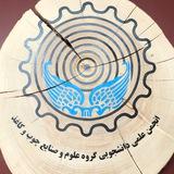 انجمن علمی گروه چوب و کاغذ