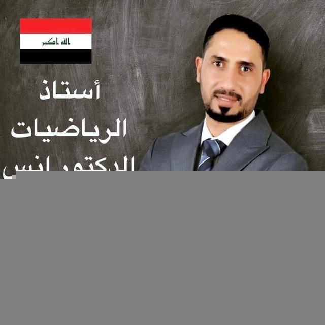 استاذ الرياضيات د. أنس الجبوري