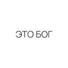 ЭТО БОГ