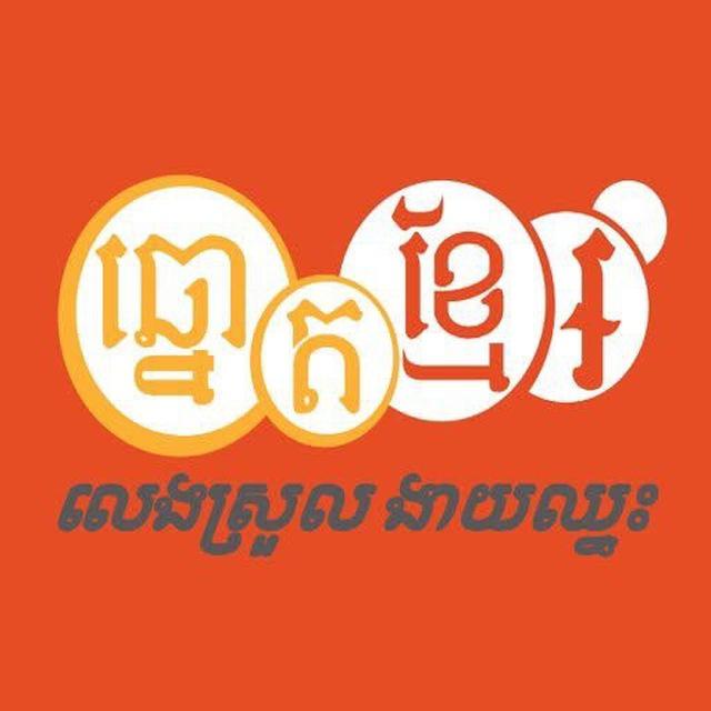 ឆ្នោតខ្មែរ007