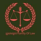 គ្រួសារច្បាប់-Family of Law⚖️