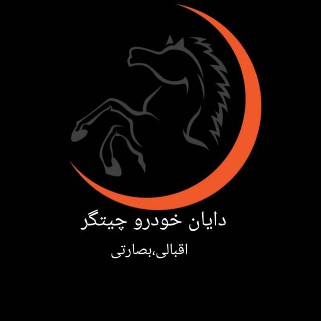 دایان خودرو چیتگر(بصارتی_اقبالی)