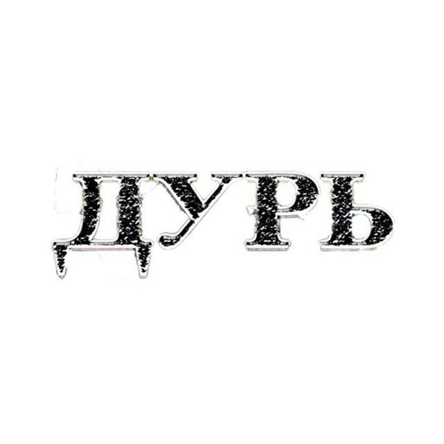 ДУРЬ