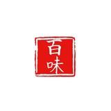 百味