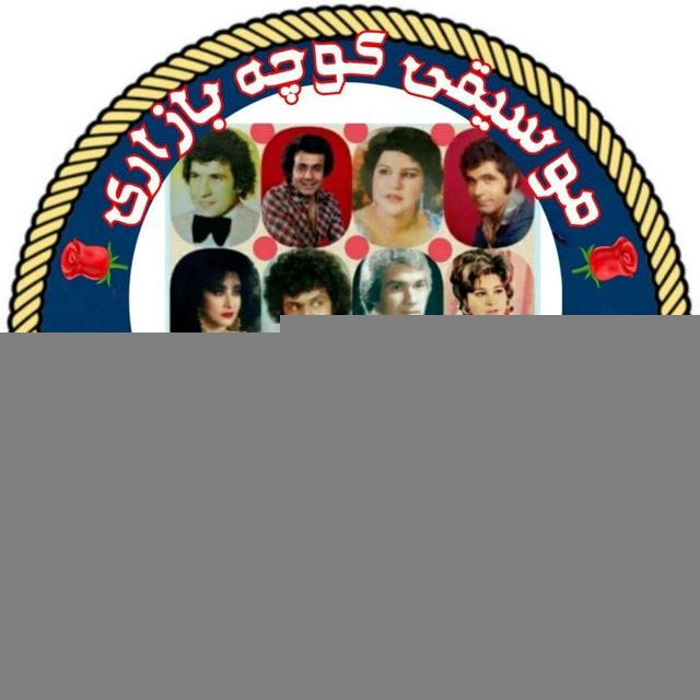 🌹موسیقی کوچه بازاری🌹