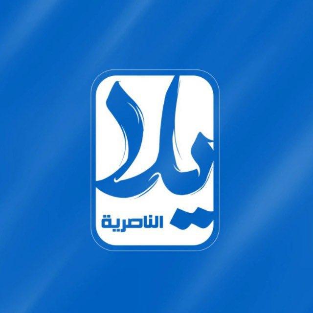 يلا الناصرية