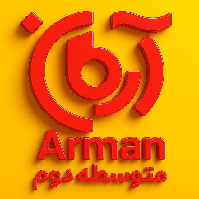 گروه آموزشی متوسطه دوم آرمان