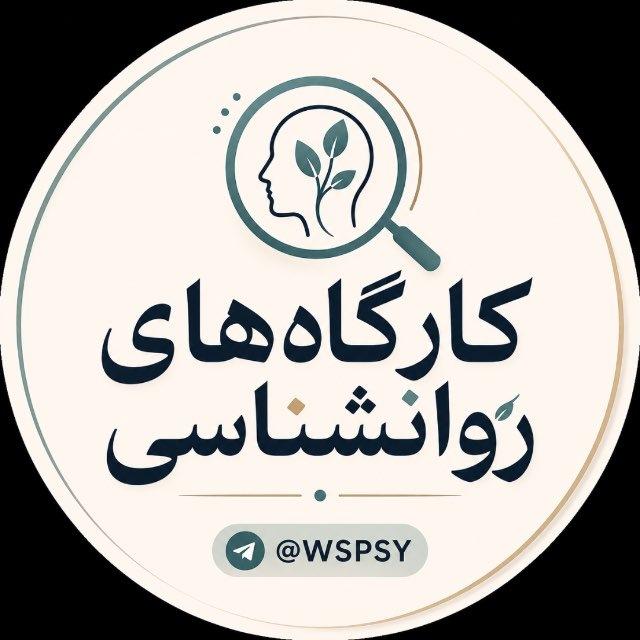 کارگاه های روانشناسی📃
