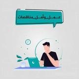 عـمـل وأمـل/مناقصات