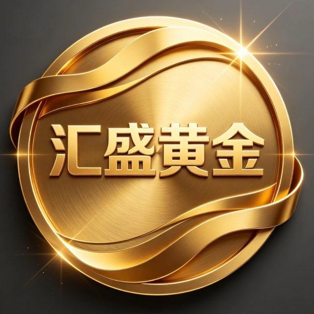 汇盛黄金出货指导
