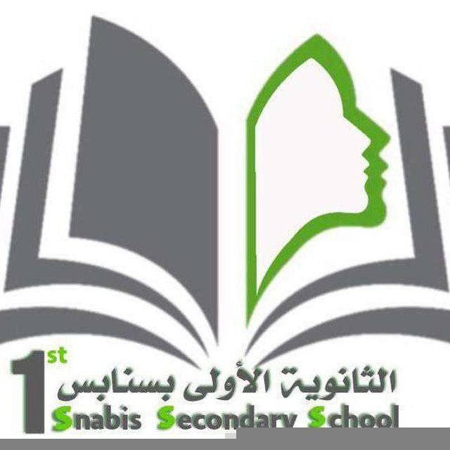 الثانوية الأولى بسنابس بنات - لجميع المراحل