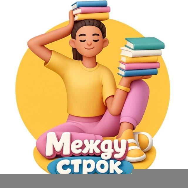 Между строк | книги и смыслы