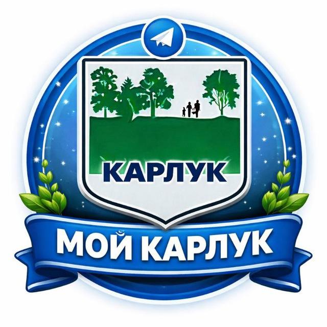 МОЙ КАРЛУК