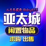 缅甸亚太二手交易市场