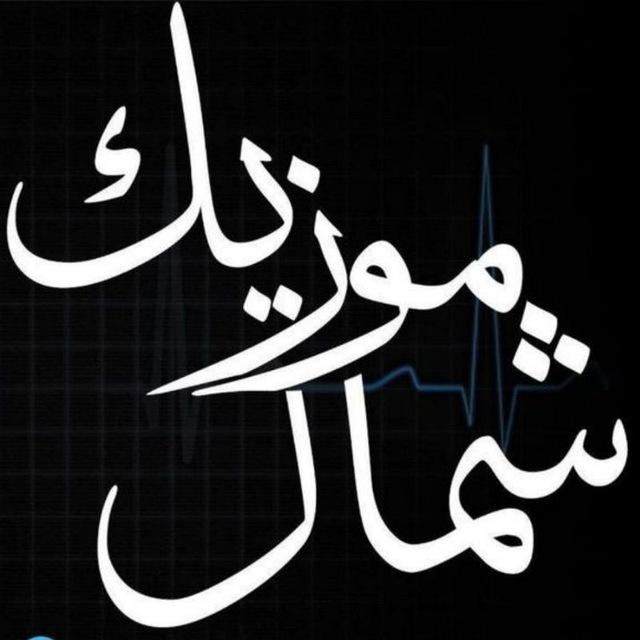 شمال موزیک اهنگ های شمالی