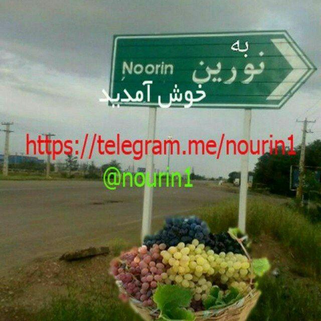 کانال نورین قدیم وجدید