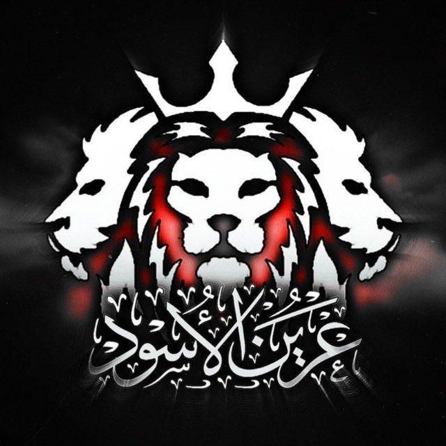 عرين الأسود