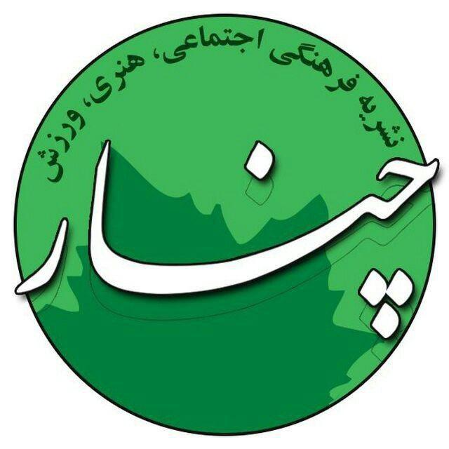 پایگاه خبری چنار