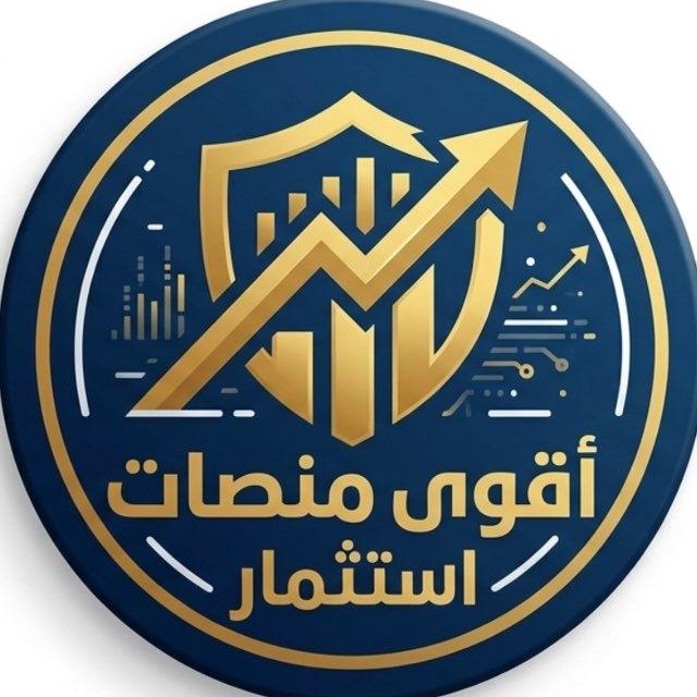 ⚜️ أَقْوَى مَنَصَّاتِ اسْتِثْمَارِ ⚜️