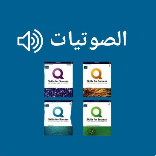 صوتيات | Q Skills for Success 🔈