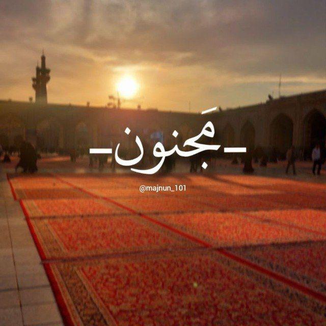 •|مَجنـ‌ـღون|•