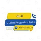 قناة المعلمين والمعلمات ..