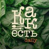 КАК ЕСТЬ daily