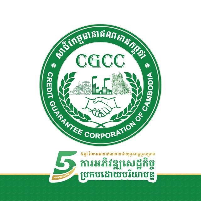 សាជីវកម្មធានាឥណទានកម្ពុជា-CGCC