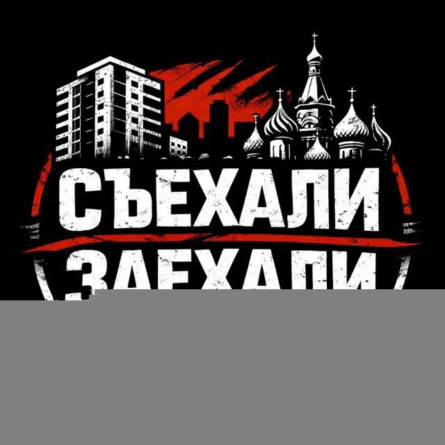 СЪЕХАЛИ — ЗАЕХАЛИ 🏠