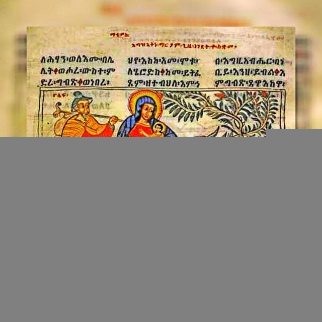 ግጻዌ ዘደብር ዓባይ.......🎵🎵🎵✝