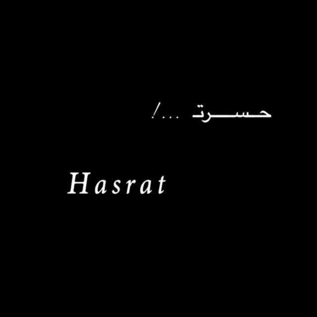 حـسـرتـ |• 𝙃𝘼𝙎𝙍𝘼𝙏