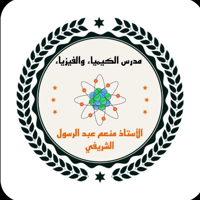 قناة الكيمياء والفيزياء استاذ منعم