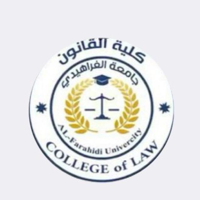كلية القانون / تبليغات المرحلة الرابعة