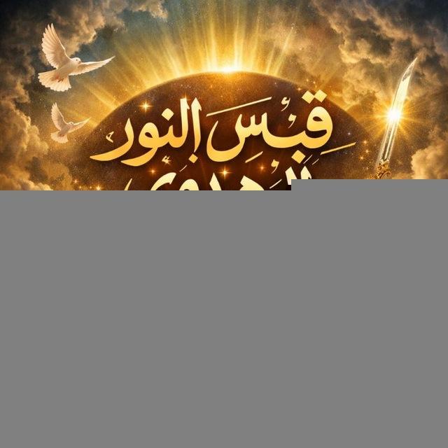 قبس من النور المهدوي