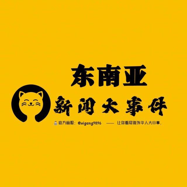 东南亚新闻大事件