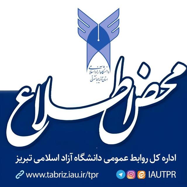 محض اطلاع|دانشگاه آزاد اسلامی تبریز