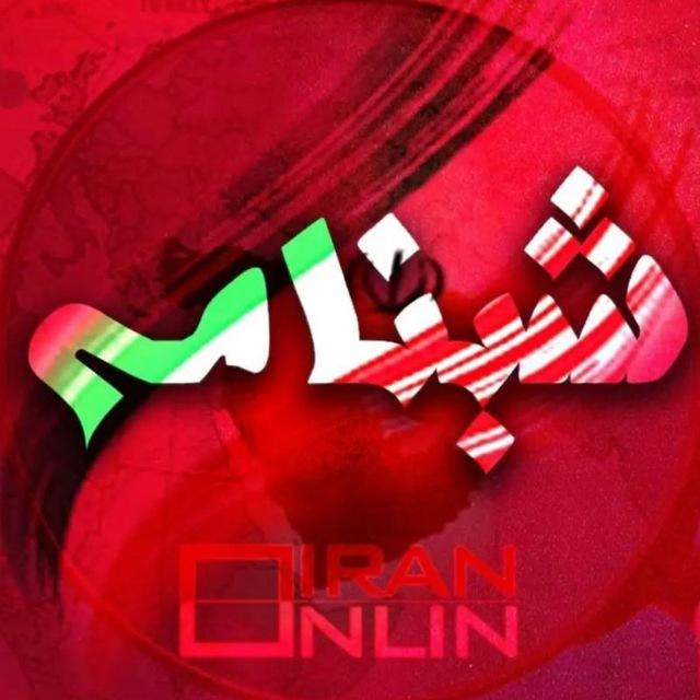 شبنامه