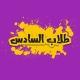 السادس الادبي 📚