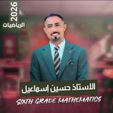 الاستاذ حسين اسماعيل/ رياضيات السادس العلمي