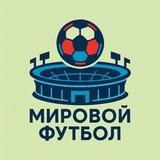 Мировой Футбол