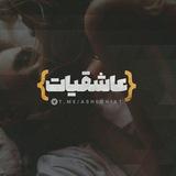 [عاشقیات...]